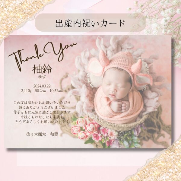 《出産内祝いカード》出産報告 ハガキ サンキューカード おしゃれ 命名札