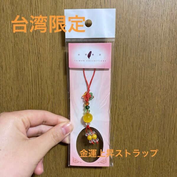 台湾限定 金運上昇ストラップ 風水