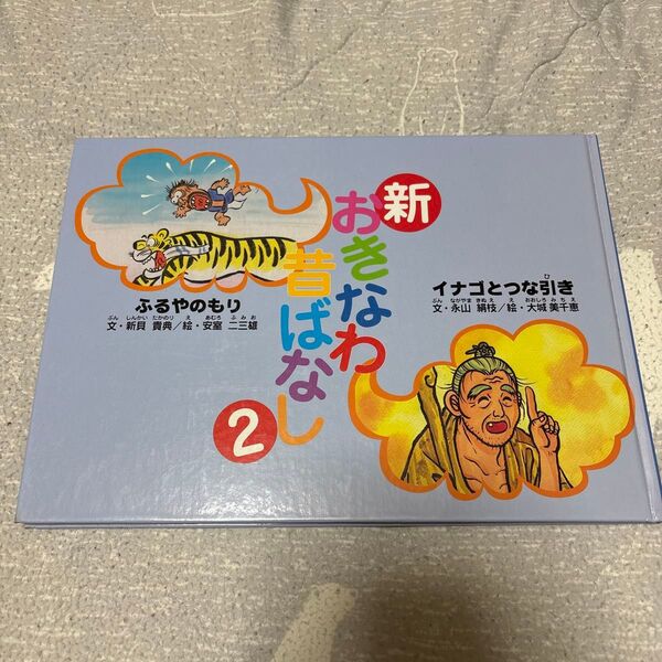 新・おきなわ昔ばなし 2-5 (新・おきなわ昔ばなし 2 5) ふるづかだるま/監修
