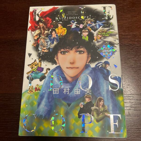 KALEIDOSCOPE デビュー40周年記念本 (Flower Comics Special) 田村由美/著