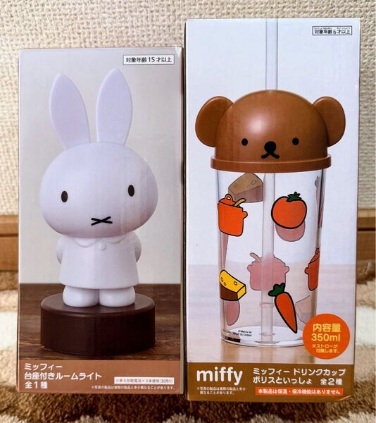 ☆新品未使用未開封『ミッフィー2点セット!台座付きルームライト&ドリンクカップ ボリスといっしょ〜ボリス』☆