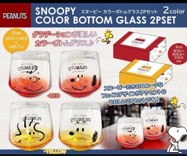 ☆新品未使用『スヌーピー カラーボトムグラス 2Pセット♪2種セット!』☆