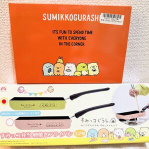 ☆未使用未開封『すみっコぐらし2点セット!すみっコ弁当卵焼きフライパン&カトラリーセット♪』☆