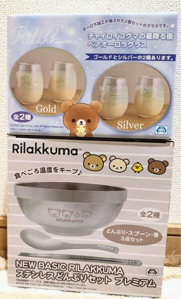 ☆新品未使用未開封『リラックマ2点セット!〜星降る夜ペアオーロラグラスGOLD&ステンレスどんぶりセットプレミアム』☆