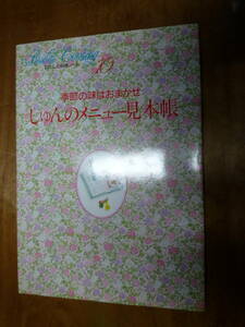 わたしの料理ノート　季節の味はおまかせ　しゅんのメニュー見本帳　千趣会（中古）