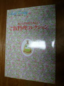 わたしの料理ノート　カジュアルがうれしいご飯料理コレクション　千趣会（中古）