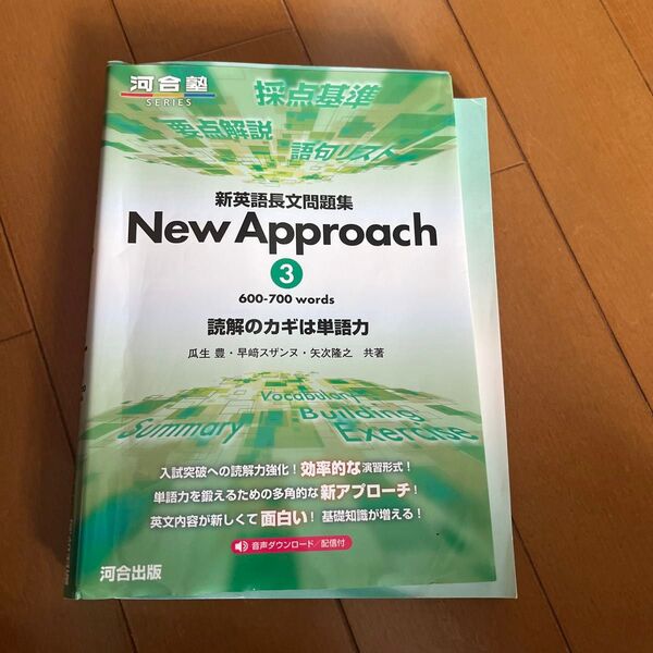新英語長文問題集New Approach 読解のカギは単語力 3 (河合塾SERIES) 瓜生豊/共著 早崎スザンヌ/共著 矢次隆