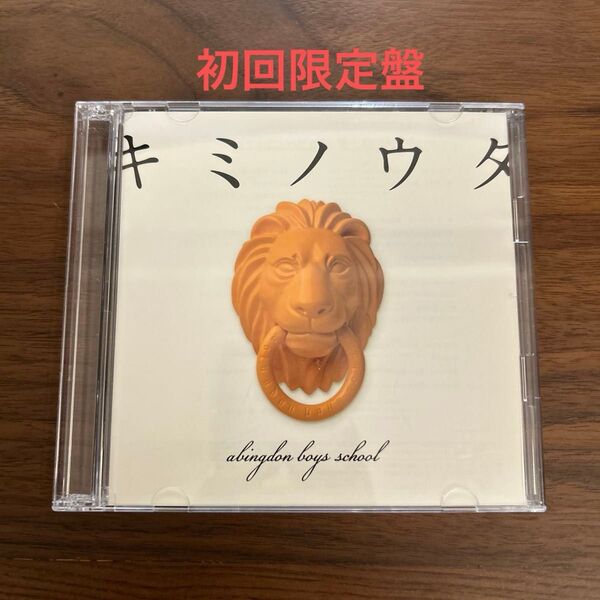 【初回生産限定盤DVD付】キミノウタ/abingdon boys school