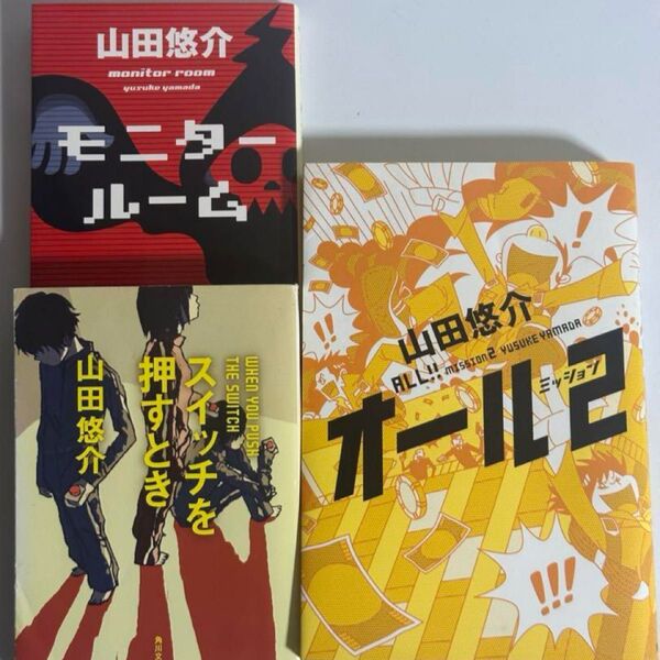 山田悠介 3冊まとめ
