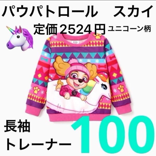 【新品未使用】パウパトロール スカイ ユニコーン柄 長袖 トレーナー 100 ②