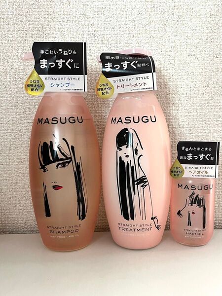 MASUGU まっすぐ シャンプー トリートメント ヘアオイル ヘアトリートメント
