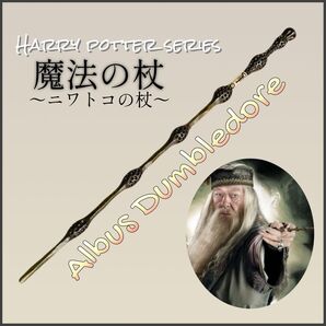 ダンブルドア ニワトコの杖 杖 魔法の杖 ハリポタ コスプレ ユニバ USJ