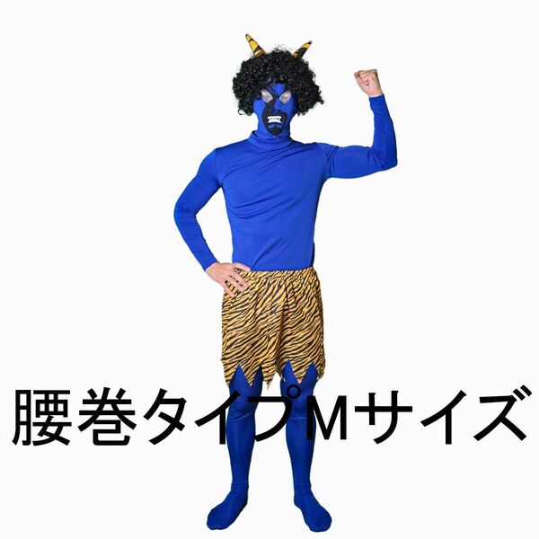 節分 鬼 衣装 青鬼 コスプレ 腰巻タイプ鬼 コスチューム フルセット