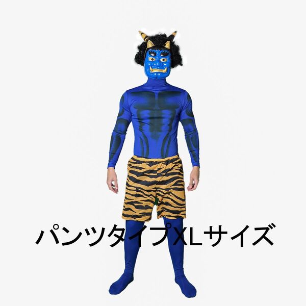 SALE節分 鬼 衣装 コスプレ パンツタイプ 鬼お面 青鬼