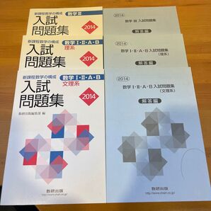 入試問題集 数研出版 3冊セット 数学Ⅰ+Ⅱ+A+B文理系 数学Ⅰ+Ⅱ+A+B理系 数学Ⅲ