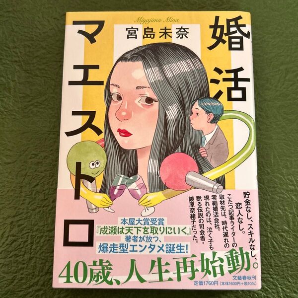 婚活マエストロ 宮島未奈/著