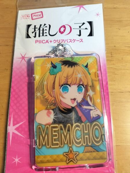 新品未開封 限定 推しの子 piica+クリアパスケース MEMちょ 販売終了品