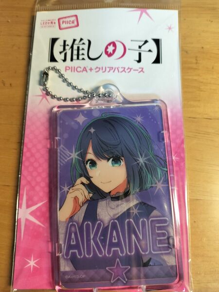 新品未開封 限定 推しの子 piica+クリアパスケース 黒川あかね 販売終了品