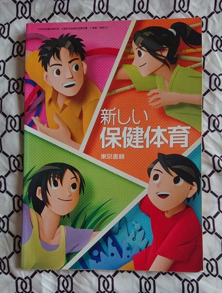中学校 保健体育 教科書【新しい保健体育】