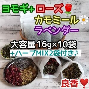 良香! ヨモギ &お花ハーブ3種 ◎たっぷり16g×10袋 +ハーブMIX2袋付♪ ハーブバス ヨモギ蒸し