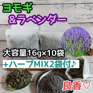 良香♪ ヨモギ & ラベンダー ◎たっぷり16g×10袋 +ハーブMIX2袋付☆