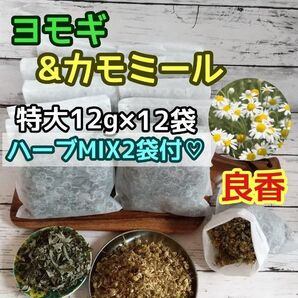 良香♪ ヨモギ & カモミール ◎たっぷり12g×12袋 +ハーブMIX2袋付☆