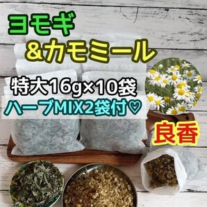 良香♪ ヨモギ & カモミール ◎たっぷり16g×10袋 +ハーブMIX2袋付☆