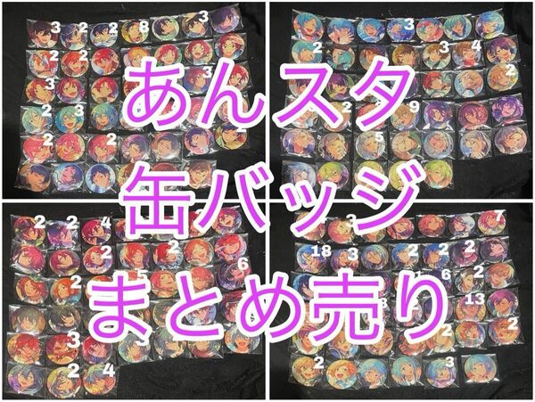 あんスタ 缶バッジ まとめ売り