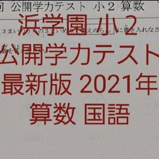浜学園 小2 最新版 2021年 公開学力テスト 国語 算数 2教科