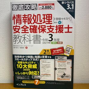情報処理安全確保支援士教科書 令和3年度春期秋期 (徹底攻略) 瀬戸美月/著 齋藤健一/著
