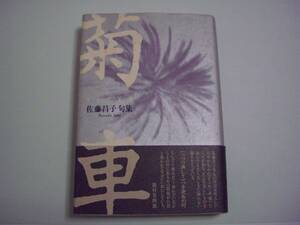 句集　菊車　佐藤昌子　北溟社　平成10年4月15日　初版