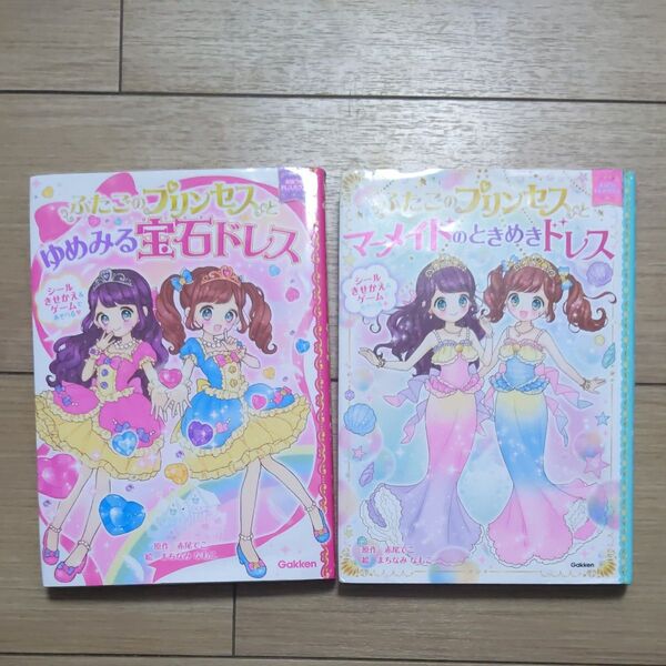 ふたごのプリンセスとマーメイドのときめきドレス、ふたごのプリンセスとゆめみる宝石ドレス 2冊セット
