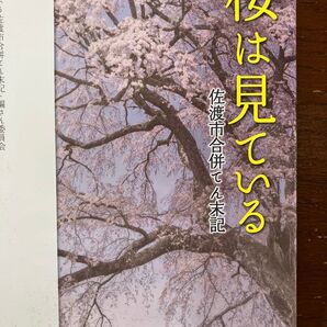 桜は見ている 佐渡市合併てん末記 「桜は見ている佐渡市合併てん末記」編さん委員会/著