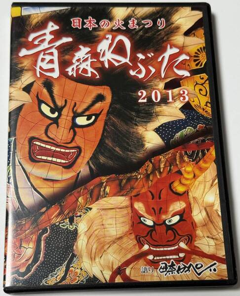 DVD 日本の火まつり 青森ねぶた 2013 RAB27D RAB企画 語り:伊奈かっぺい