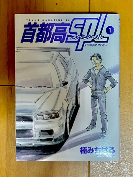 【首都高スペシャル(SPL)】第一巻