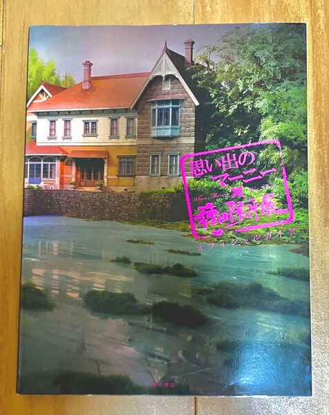 思い出のマーニー×種田陽平展 オフィシャルガイド