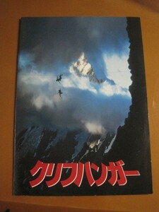 クリフハンガー Cliffhanger /レニー・ハーリン監督/シルベスター・スタローン/ジャニン・ターナー/映画パンフレット+半券 1-4