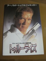 トゥルーライズ True Lies /アーノルド・シュワルツェネッガー/ジェームズ・キャメロン監督/映画パンフレット 1-4_画像1