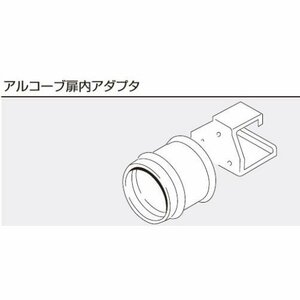 ・リンナイ 給湯器 オプション部材　UOP-TAR113　アルコーブ扉内アダプタ b