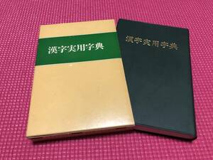 手紙 文章 作成時に 正しく 引ける★★　漢字実用字典　☆☆彡 日常 会話 ふりがな 送り仮名 大活字 単語 言葉 熟語 活字 ☆彡 昭和 レトロ