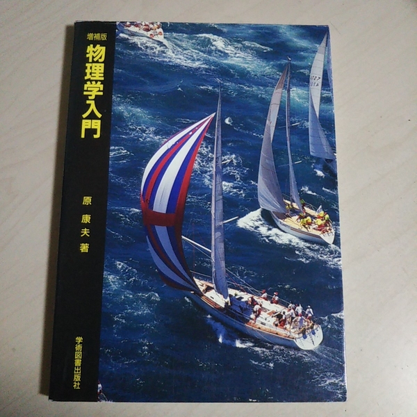 物理学入門 増補版 原康夫 学術図書出版社 中古