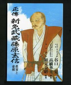 （送料無料）新装版「正傳新免武蔵藤原玄信 真実と虚構」谷口筧　（宮本武蔵）