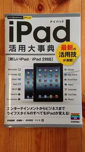 今すぐ使えるかんたんPLUS　iPad活用大辞典　技術評論社