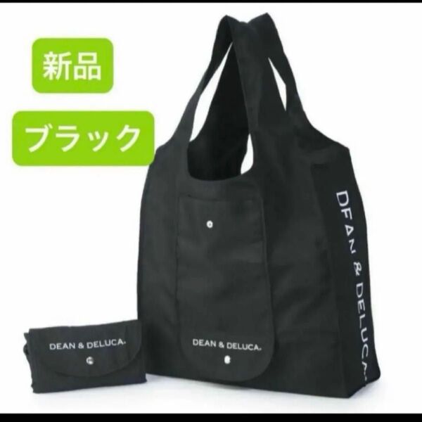 新品 DEAN &DELUCA ディーンアンドデルーカ 折りたたみ エコバッグ ブラック 黒