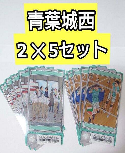 10枚★青葉城西 ハイキュー ビジュアルクリアチケット2