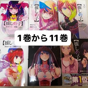 推しの子 漫画 1巻から11巻