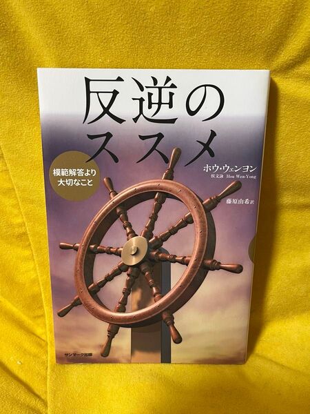 反逆のススメ 模範解答より大切なこと