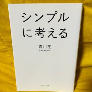 シンプルに考える 森川亮