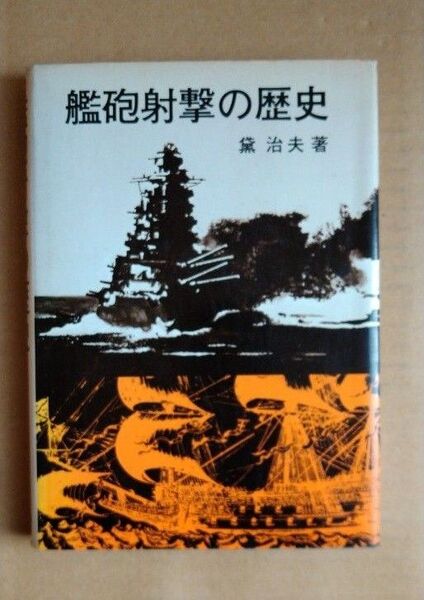 艦砲射撃の歴史 黛治夫