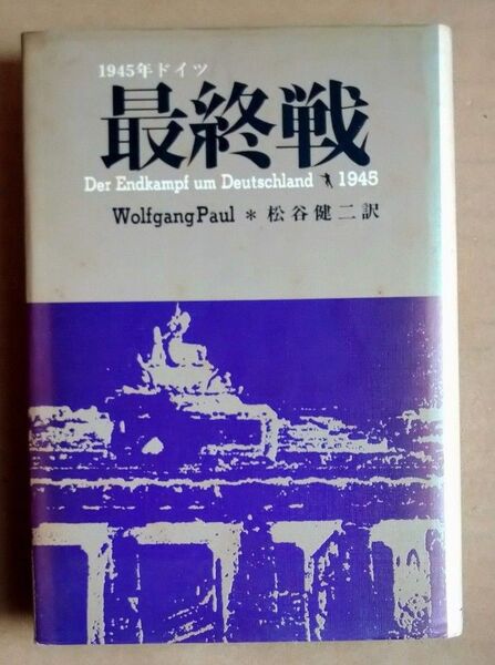 最終戦 1945年ドイツ